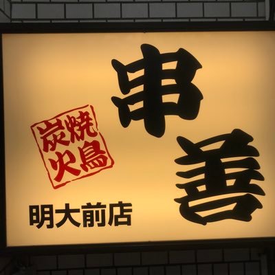 明大前駅徒歩2分 焼き鳥居酒屋 串善公式アカウント 営業時間通常17時30分〜3時 定休日→日曜日 TEL03-3327-8400