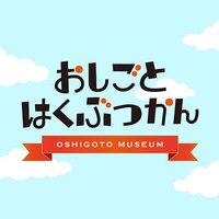おしはく｜キャリア教育 (@oshihaku) Twitter profile photo