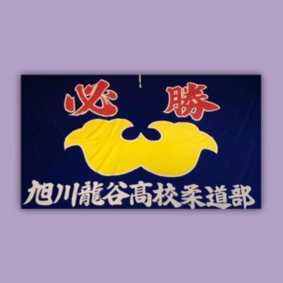 旭川龍谷高校柔道部の公式Twitterです。 大会結果や活動状況などをアップしていきたいと思います。 たくさんのフォローお願いします。blog、Facebookのほうも併用して更新していきます。なにかお問い合わせがありましたお気軽にご連絡下さい。また見学にも是非来てください。📞0166-39-2700（葛西）