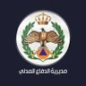 JoCivilDefense's profile picture. مديرية #الدفاع_المدني الذراع الإنساني لمديرية الأمن العام في تقديم الخدمات الإنسانية كالإسعاف والإنقاذ والاطفاء للمواطنين الأردنيين والمقيمين على أرض المملكة