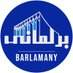 خدمة برلماني (@barlamany_sms) Twitter profile photo خدمة برلماني (@barlamany_sms) Twitter profile photo