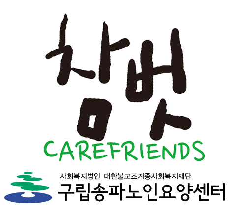 carefriends's profile picture. 송파복지센터,송파노인요양센터,버들데이케어센터. 한 지붕 세 가족이 지혜로운 삶을 가꾸어 가는 곳 | 대한불교조계종 사회복지재단| 불광사 재정지원 | 송파구 장지동 850-2 | 02-409-1616 | http://t.co/RXt1220nYP| 사회복지, 참벗