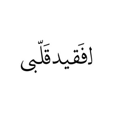اللهم أغفر لعبدك جمعه سالم الرزي الشامسي وأجعل قبره روضه من رياض الجنه 💔