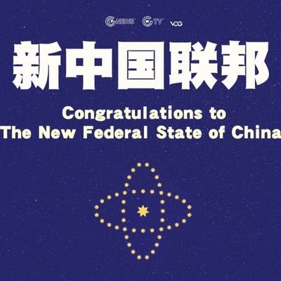 新中國聯邦❤❤❤