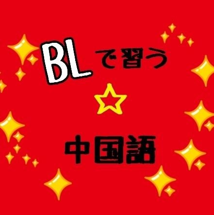 推しのためにも中国語を覚えたい！耽美作品の細かい部分を知りたい…原作だって読みたい…🥺でも…語学を習うモチベーションが上がらない…😭 そんなあなたのために！名シーンから中国語を習ってみませんか？皆で楽しんで学んでいきましょう☺❤ これで中国語力(特定分野🤣)が上がること間違いなし！？