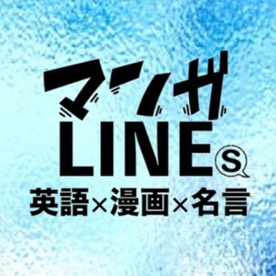 マンガlines 英語 漫画 名言 Manga Lines Twitter
