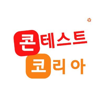 대회, 공모전, 대외활동 정보/ 모집 /소개 /뉴스 소식. helpdesk@contestkorea.com #대회 #공모전 #대외활동 #오디션 #콘테스트 #콘코 #콘테스트코리아