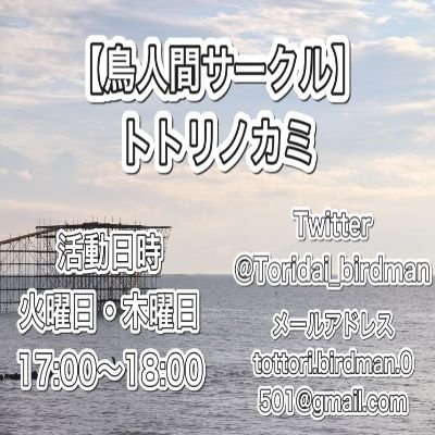 鳥取大学の鳥人間サークルになる予定の団体、現在仲間を募集中
お問い合わせはこちら↓
tottori.birdman.0501@gmail.com
DM・質問箱もお待ちしています
質問箱↓
https://t.co/avlJj6LaH9

#鳥取大学
#鳥人間
#鳥人間コンテスト