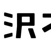 横浜国立大学
⇒某ベンチャー広告代理店
⇒某セレクトショップ
⇒花沢不動産

バックオフィス担当です。
ツイートは苦手です。