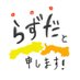 ラズダです!山陰の情報誌【紙とwebとYouTube】 (@lazuda_com) Twitter profile photo ラズダです!山陰の情報誌【紙とwebとYouTube】 (@lazuda_com) Twitter profile photo