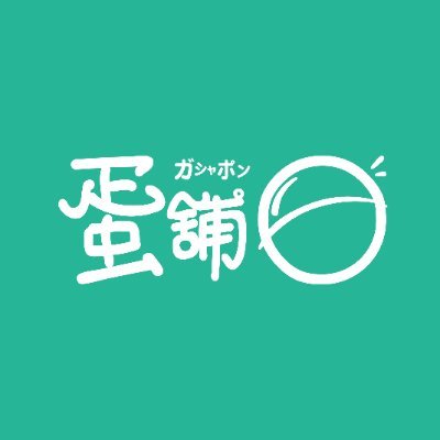 【蛋舖扭蛋專賣店】
＊日本正版商品。種類豐富不重覆。
＊新品上市快速。更換商品陳列迅速。
＊扭蛋機台新穎，採用全新機台。