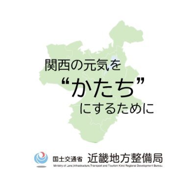 こんにちは。国土交通省 近畿地方整備局 採用担当の公式アカウントです！※情報発信専用です。ご意見等は公式ＨＰへお寄せ下さい。