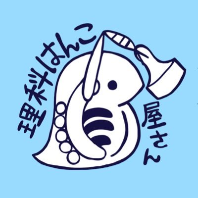 消しゴムはんこ作家、イラストレーターのmihoと申します。教科書に載っていそうなキモカワな生物や実験器具などの理科っぽいはんこを日々作成しています🐬ネットショップhttps://t.co/JYJuu94Ybx🦈全国のイベントに出展販売をしています。出展の際はTwitterやブログでご連絡していきます。