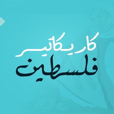 السخرية تجعلنا أكثر تفاعلاً مع واقعنا الجديد