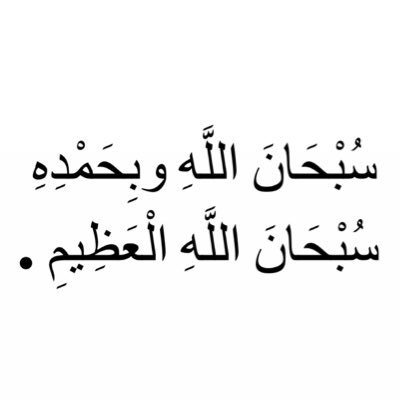 اذكر الله يذكرك .. أَلَا بِذِكْرِ اللَّهِ تَطْمَئِنُّ الْقُلُوبُ