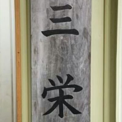 saneikooriyama's profile picture. NC旋盤・マシニング加工の小さな会社です。
猫達(ﾘﾓｰﾄ)がおります。

福島県郡山市の東の端の方です。西田町。
 お気軽にお声掛けください。
電話 024-971-3312   
FAX  024-971-3215