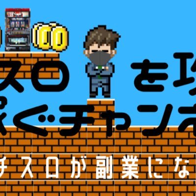 パチスロの勝ち方を発信／設定狙い／🏫勝ちにこだわるコミュニティ運営／企画〜編集まで／筋肉が一番の期待値／👉お仕事の依頼はDMもしくはyoutubeのコメント欄まで