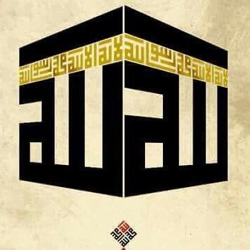 ••• لا إِلهَ إِلاّ الله •••