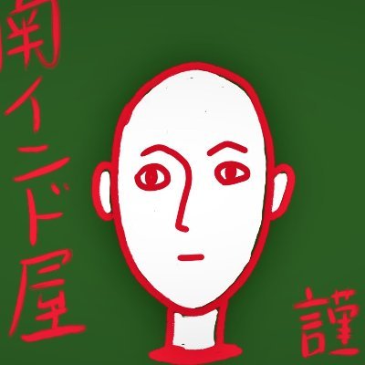 合同会社南インド屋代表八島壮二郎です。毎月スパイスや豆などの材料がレシピと一緒に届くサービス「スパイスレッスン」をやっています。ショップ→https://t.co/aR3u4GL8gU ブログ→https://t.co/lkgxLfCD08　４月２８日（日）１１時からタミルノンベジミールス教室詳細ショップ