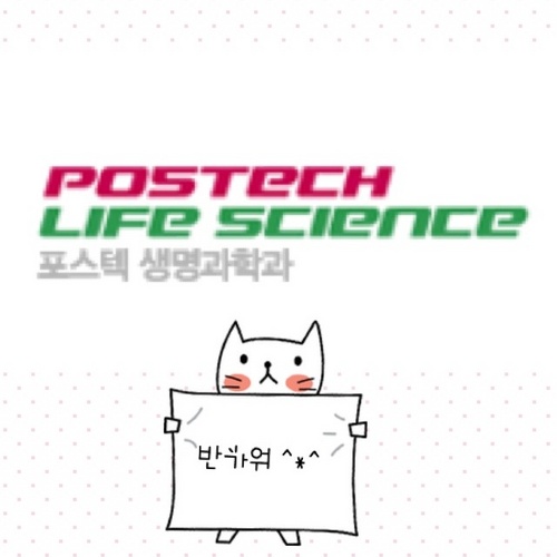 Lifescience2011's profile picture. 포스텍 생명과 대학원11학번들을 위해 개설된 트위터입니다^^