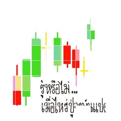 Try to become a ' good ' trader for myself 😄 (I'm not FA, DYOR.)
#economics #financial #fintech #marketing #business  #trading ⛔บ่นเยอะนะ⛔