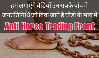 सांसदो/विधायको की खरीद-फरोख्त के विरुद्ध एक आंदोलन