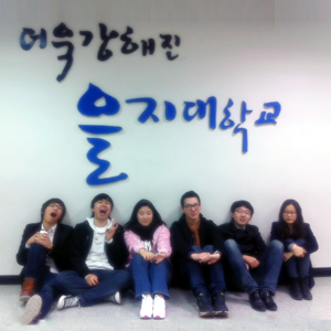 을지대학교 홍보단 iEU입니다.