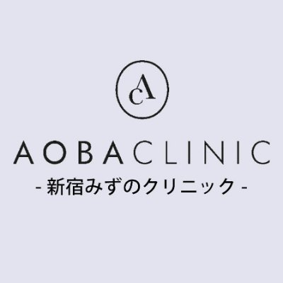 📎【@aoba_clinic 】にアカウントを統合させていただきます。（2021.2.28）