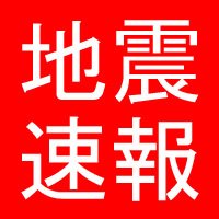 地震速報 (@jishinsokuhou) 's Twitter Profile