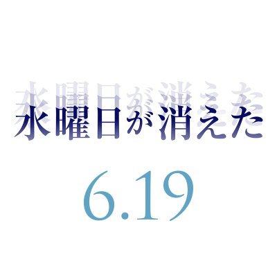 映画『水曜日が消えた』公式