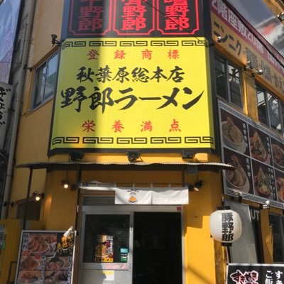 新【公式】野郎ラーメン秋葉原総本店さんのプロフィール画像