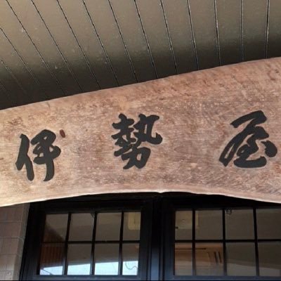 愛媛県愛南町にある居酒屋の嫁垢🏮です🍶 ご来店お待ちしております！ 愛媛県南宇和郡愛南町城辺甲 ご予約 0895-72-5229