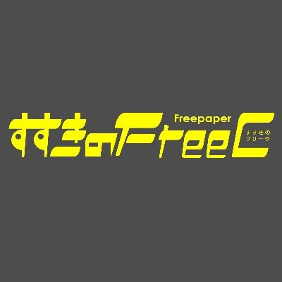 FreeC_susukino's profile picture. 毎月20日発行！ ススキノで遊ぶなら『すすきのFreeC』🍻 幅広いジャンル、飲み放題予算などの条件検索、お得なクーポン、ナビ機能付き👉https://t.co/wLaGRKPMrt Instagram👉https://t.co/AEAUO2YoE2
