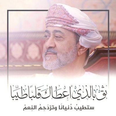 ‏‏‏‏‏‏‏‏نحن في عمان مهما اختلفنا الا انه يجمعنا حب اعز الرجال وانقاهم  قابوس بن سعيد  طيب الله ثراه وولائنا لسلطان هيثم بن طارق حفظه الله امين الامة.