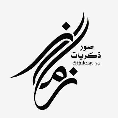 أجمل صور لذكريات زمن جميل .. ننتقيها ونعرضها لكم بأسلوب جديد يلامس المشاعر .. والتي نسعد من خلالها بمشاركتكم ذكرياتكم عن تلك اللحظات الجميلة .