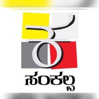 SankalpaGeleyaraBalaga-ಸಂಕಲ್ಪ ಗೆಳೆಯರ ಬಳಗ (@sankalpagb) 's Twitter Profile Photo SankalpaGeleyaraBalaga-ಸಂಕಲ್ಪ ಗೆಳೆಯರ ಬಳಗ (@sankalpagb) 's Twitter Profile Photo