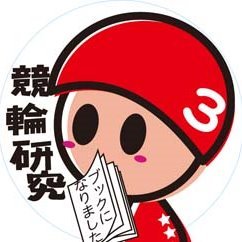 大阪の競輪予想紙「競輪研究」の公式アカウントでございまする♪
オリジナルグッズはSUZURIさんにて
https://t.co/tSkylEtqwo
公式サイトはこちらでございます♪
https://t.co/zz0a8OzpxB