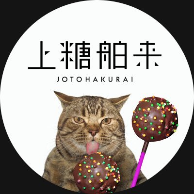 上糖舶来さんのプロフィール画像