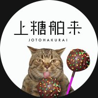 上糖舶来 (@jotohakurai) 's Twitter Profile