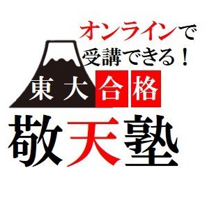 敬天塾（日本で唯一の東大文系専門塾）