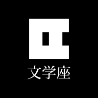 文学座(@bungakuza) 's Twitter Profile Photo