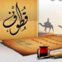قطوف أدبيّة (@qutufaladab) 's Twitter Profile