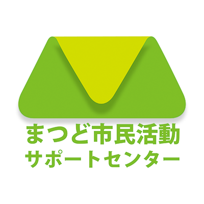 まつど市民活動サポートセンター公式アカウントです（運営＝指定管理者：NPO法人まつどNPO協議会）