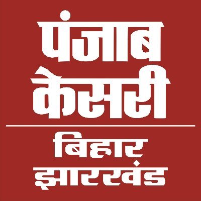 Punjab Kesari Bihar/Jharkhand is a regional based digital platform of Punjab Kesari Group.  Just follow us for latest updates...