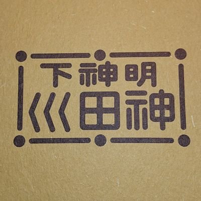 東都名代江戸前蒲焼

文化二年（1805）創業の鰻蒲焼専門店でございます。
このアカウントは発信専用でございます。お問い合わせ、ご注文は改めてお電話にて承ります。
千代田区外神田2-5-11
03-3251-5031