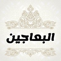 ملتقى البعاجين الرسمي(@Albaajin) 's Twitter Profile Photo