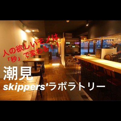 潮見skippers'のイマを知る！毎日の”今まさにこれから行こうとしてる人”にピンポイントで役立つ情報を発信していきます！！11:00〜14:30(LO)  18:00〜21:00(LO) 2024年2月より定休日無し