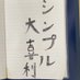 シンプル大喜利 (@squ2g9baxshat4n) Twitter profile photo シンプル大喜利 (@squ2g9baxshat4n) Twitter profile photo