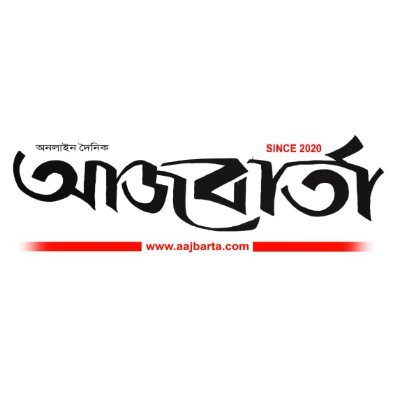 AajBarta's profile picture. https://t.co/SjD9XGUXj8 is a online bengali news paper

Facebook: https://t.co/sE4sEStktC
Instagram: https://t.co/1HdeVFMYhJ