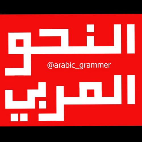 إنما النحو قياس يُتّبعْ ** وبه في كل أمر يُنتفعْ